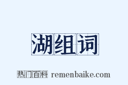 湖组词是什么意思的图片